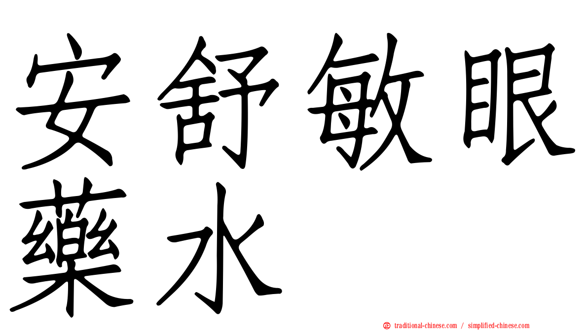安舒敏眼藥水