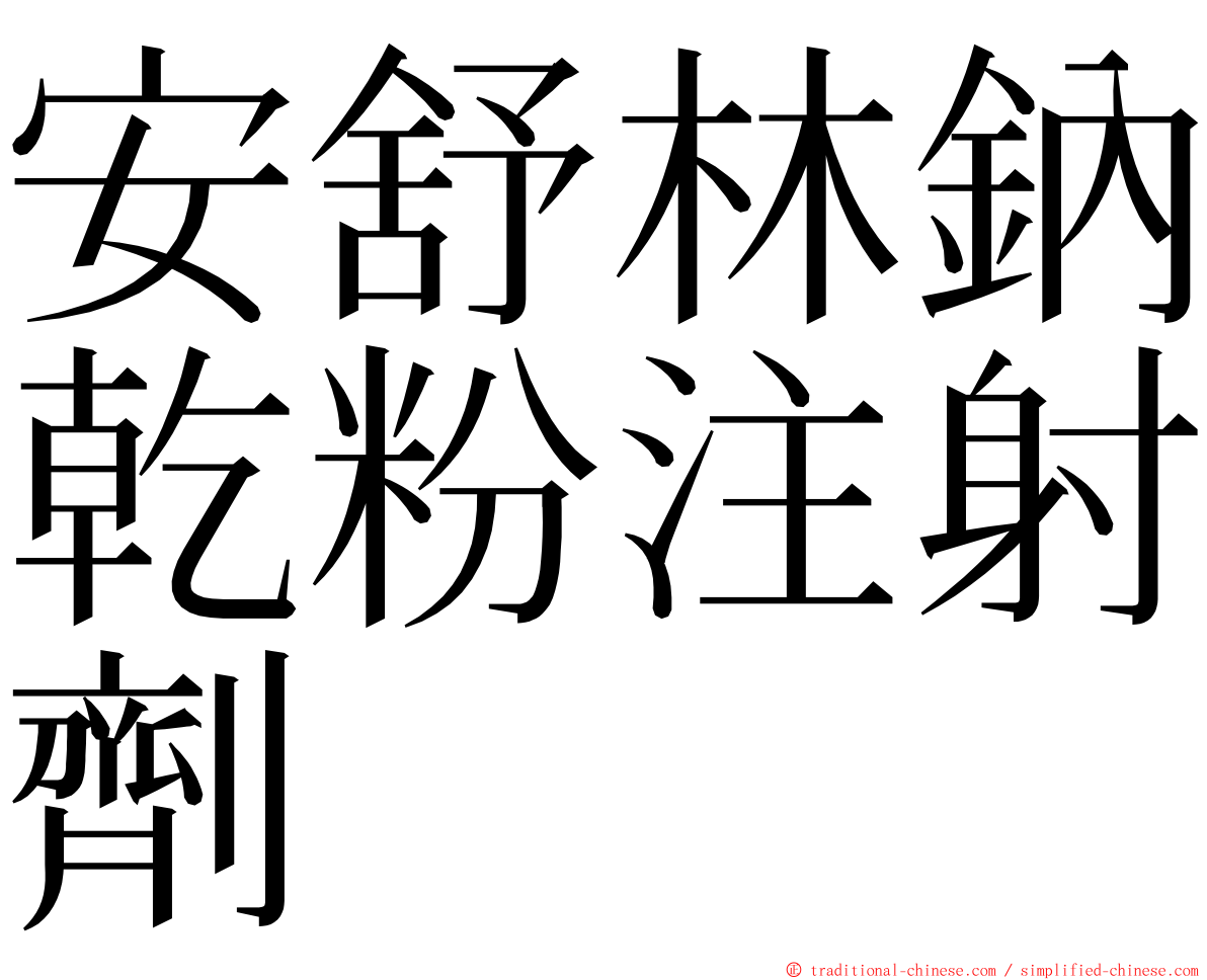 安舒林鈉乾粉注射劑 ming font