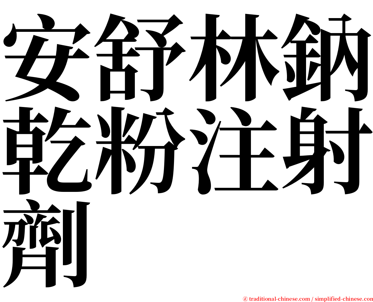 安舒林鈉乾粉注射劑 serif font
