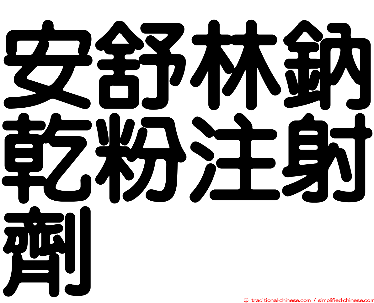 安舒林鈉乾粉注射劑