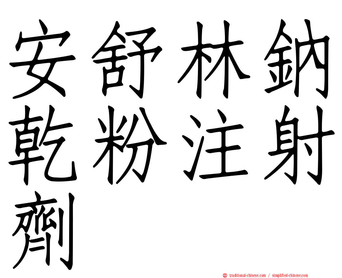 安舒林鈉乾粉注射劑