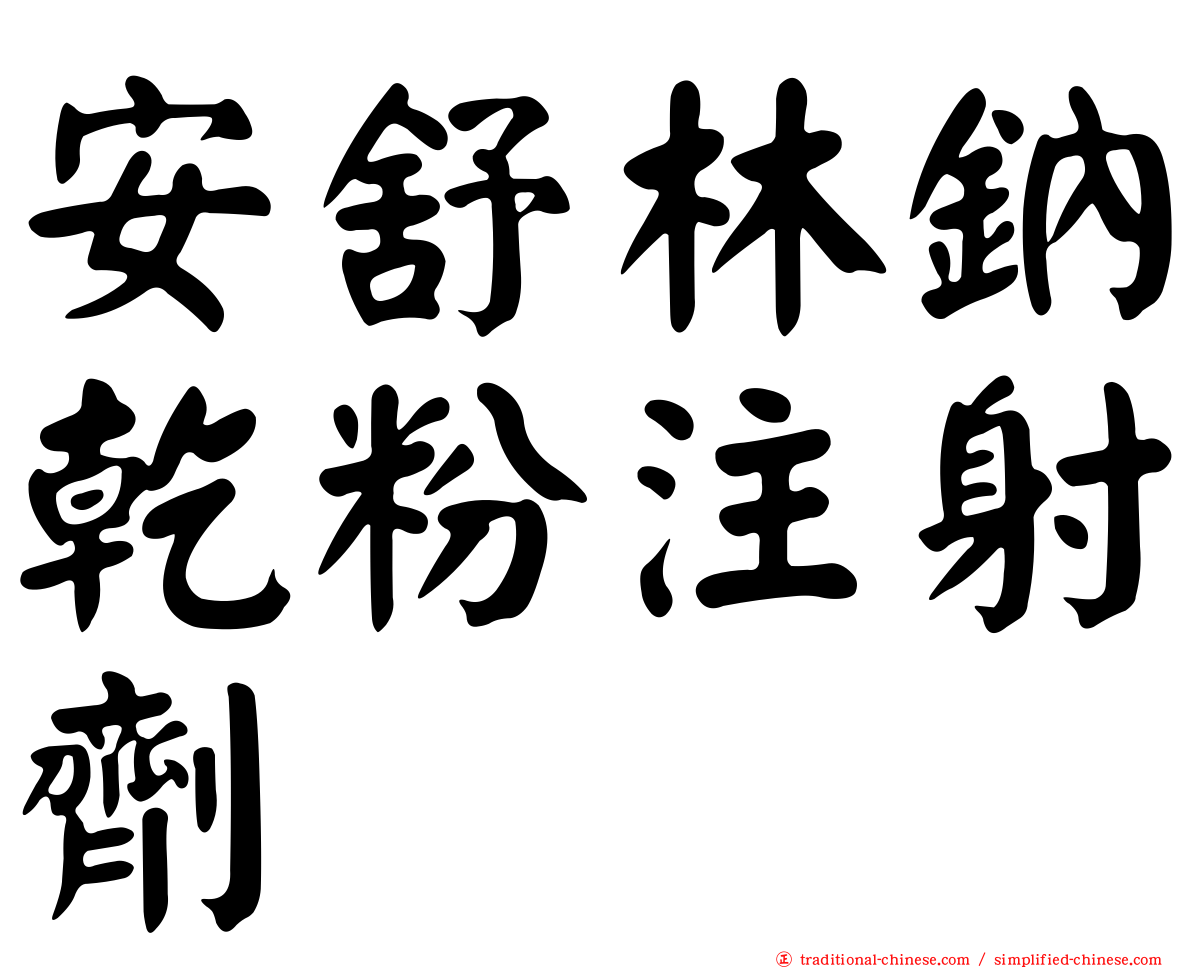 安舒林鈉乾粉注射劑