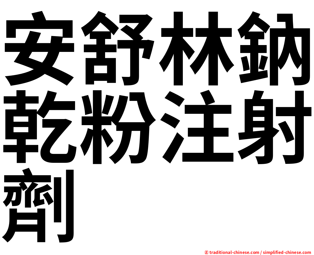 安舒林鈉乾粉注射劑