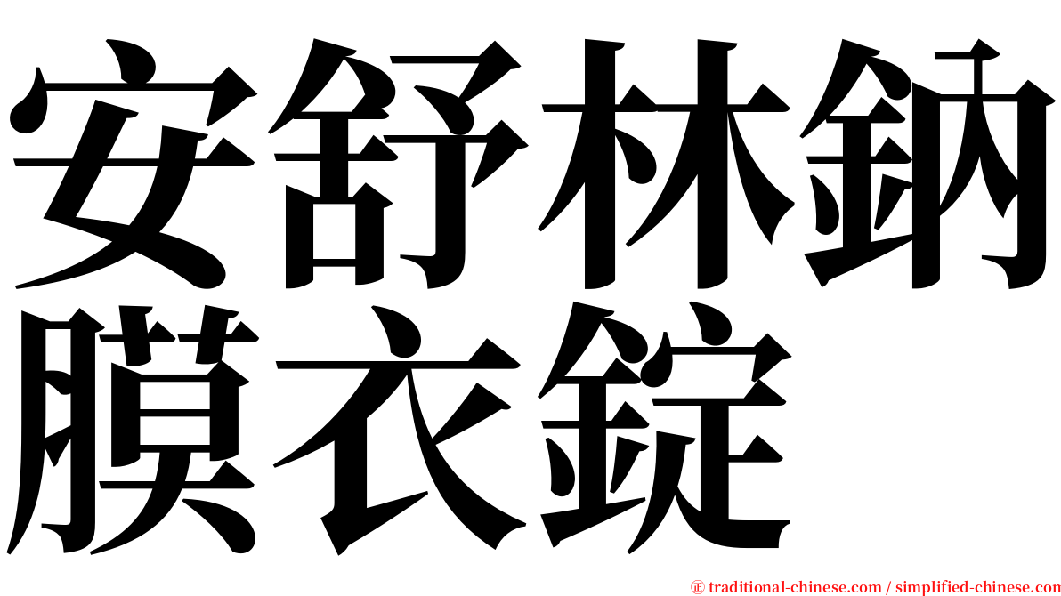 安舒林鈉膜衣錠 serif font