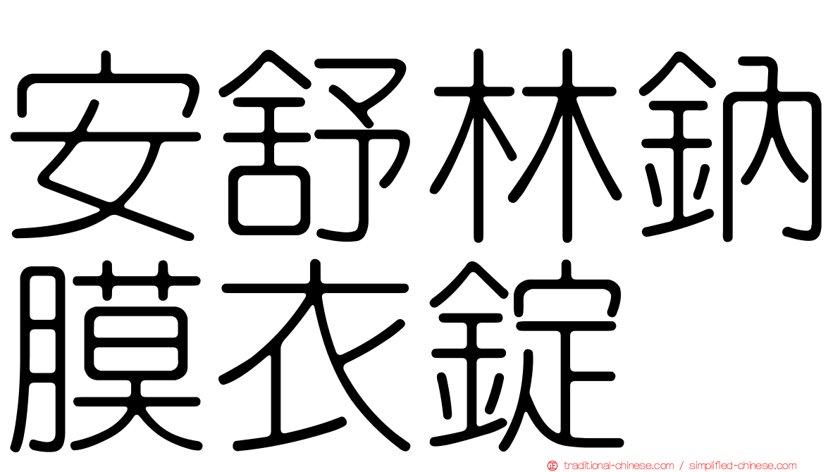 安舒林鈉膜衣錠