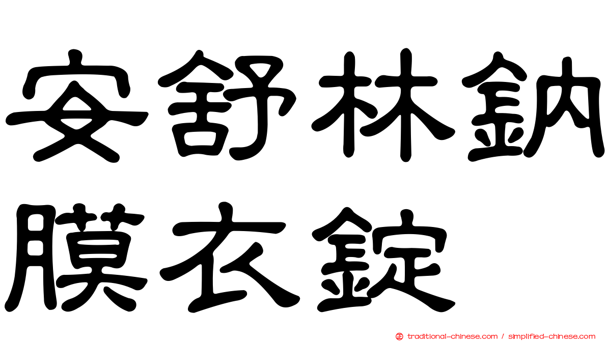 安舒林鈉膜衣錠