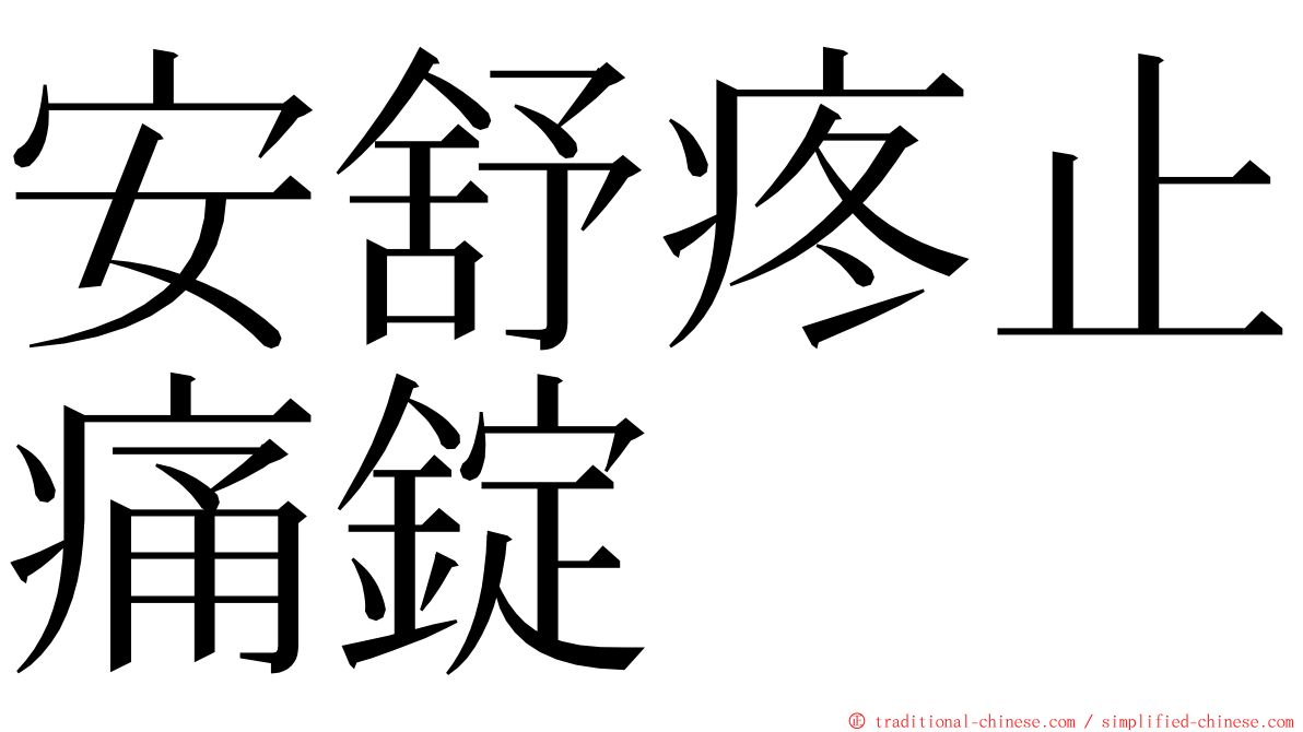安舒疼止痛錠 ming font
