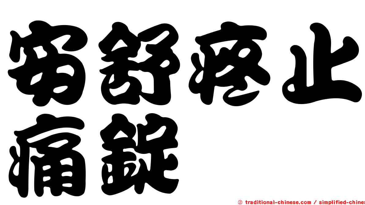 安舒疼止痛錠