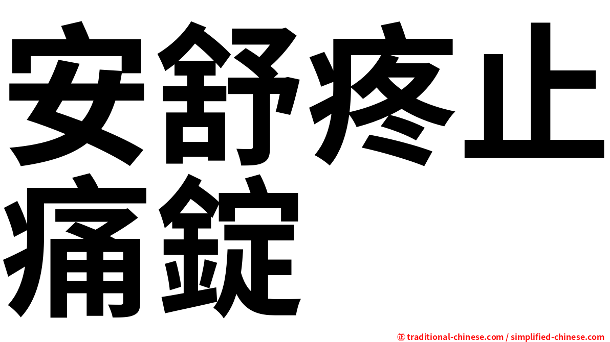 安舒疼止痛錠