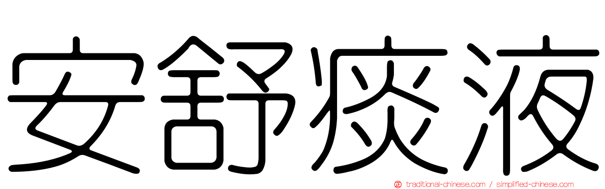 安舒痰液