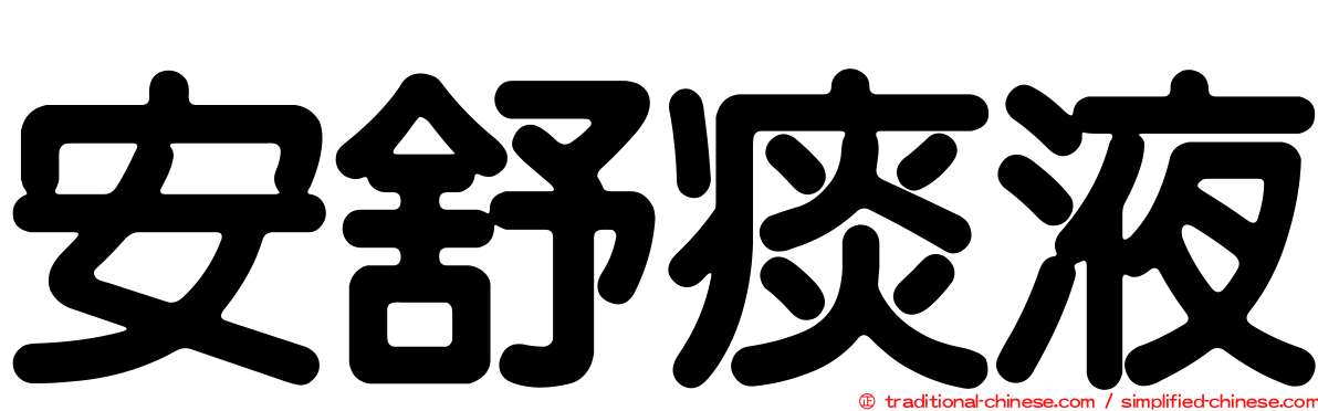安舒痰液