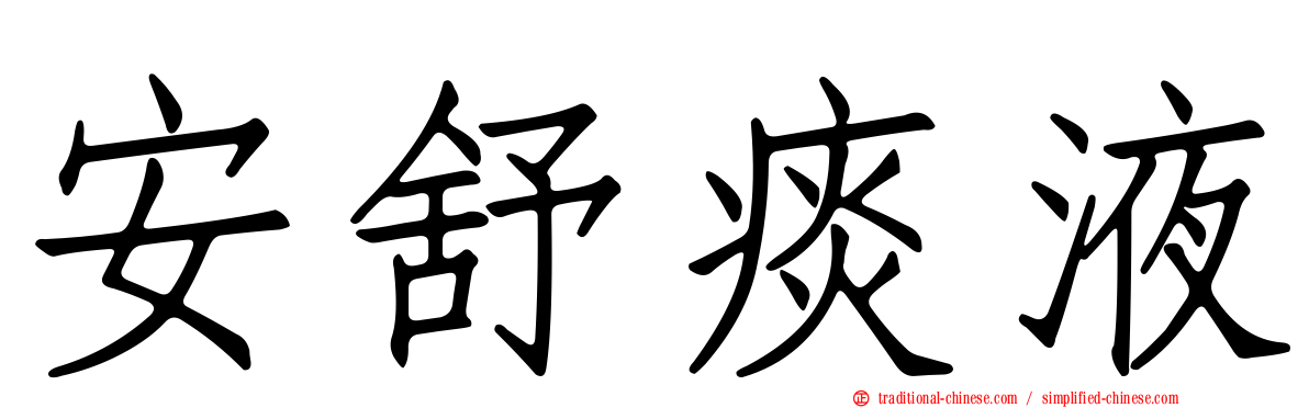 安舒痰液