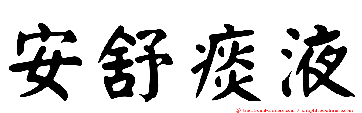 安舒痰液