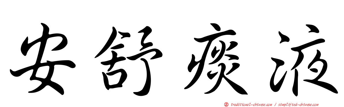 安舒痰液