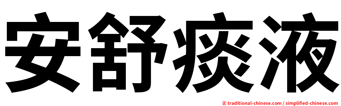 安舒痰液