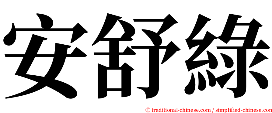 安舒綠 serif font