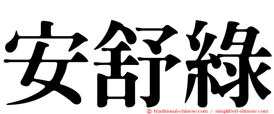 安舒綠