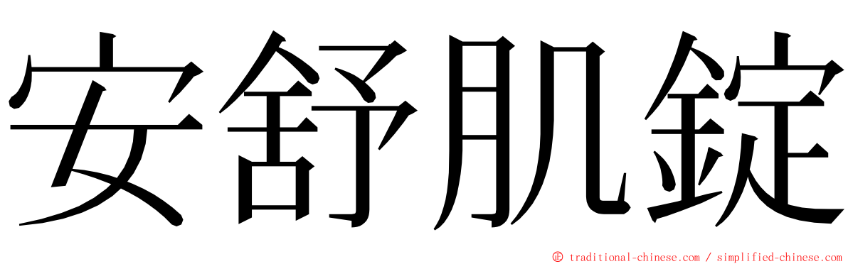 安舒肌錠 ming font