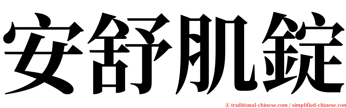 安舒肌錠 serif font