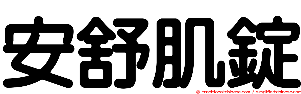 安舒肌錠