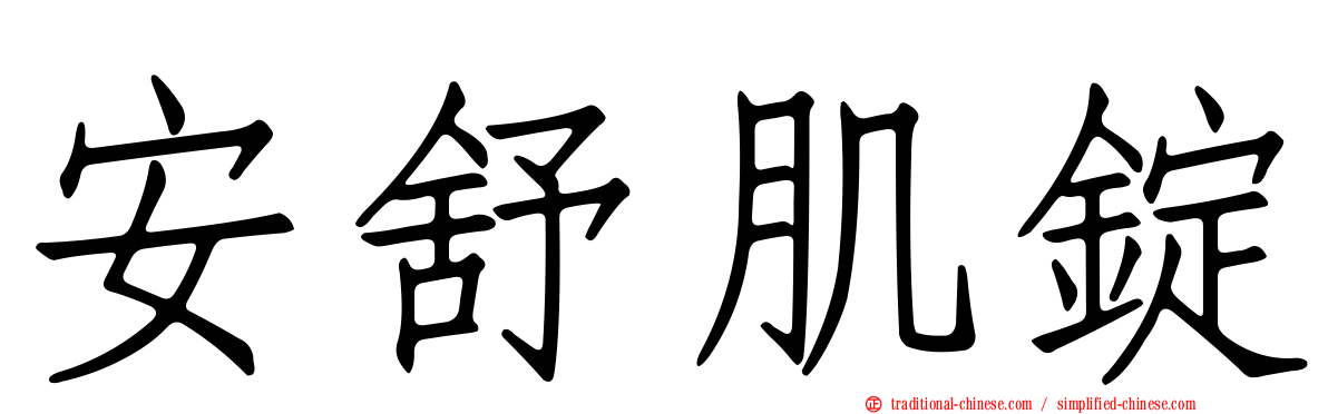 安舒肌錠