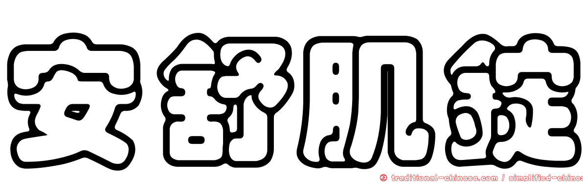 安舒肌錠
