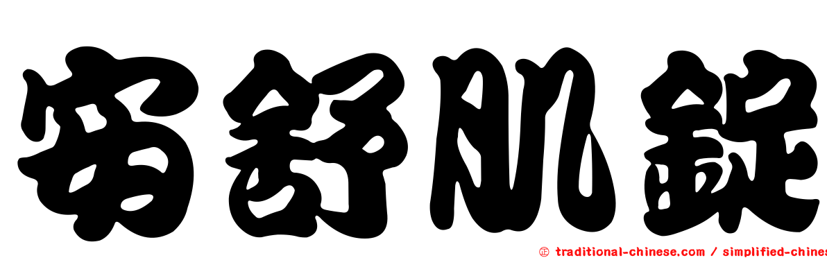 安舒肌錠