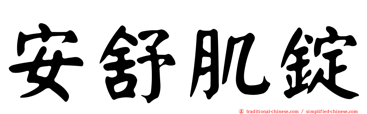 安舒肌錠