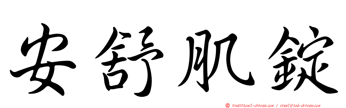 安舒肌錠