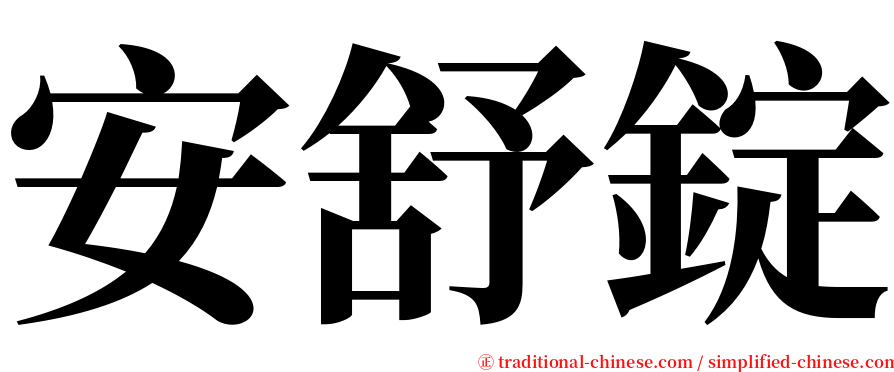 安舒錠 serif font