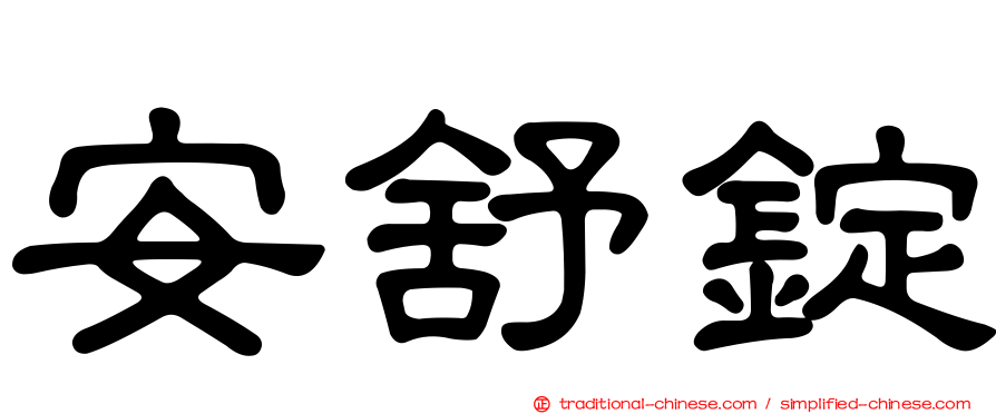 安舒錠
