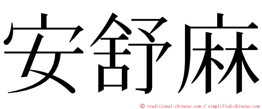 安舒麻 ming font