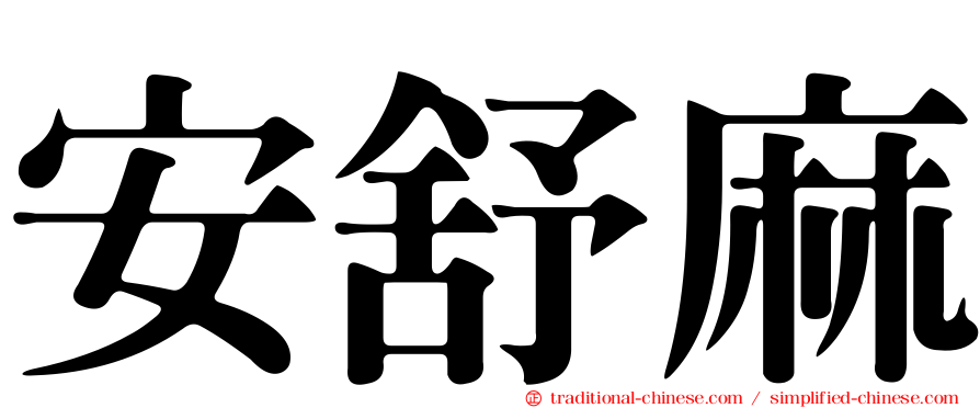安舒麻