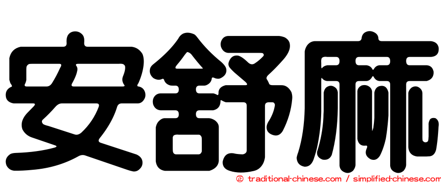 安舒麻