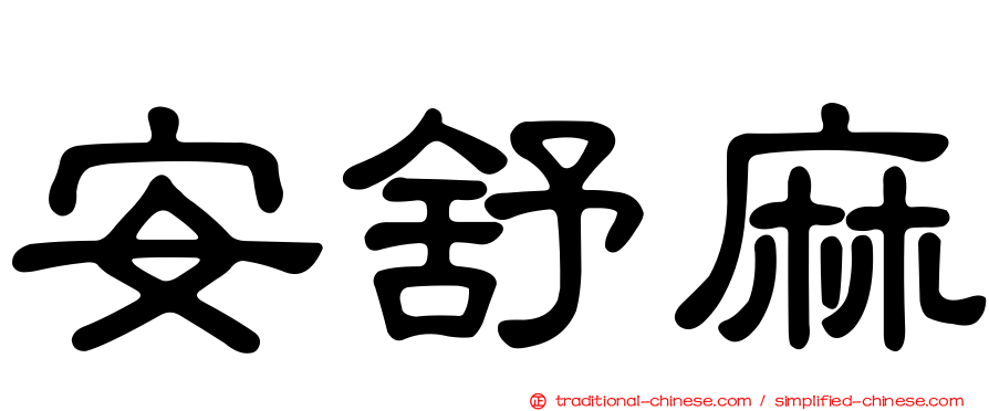 安舒麻