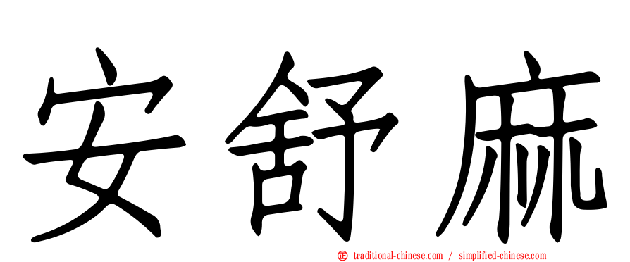 安舒麻