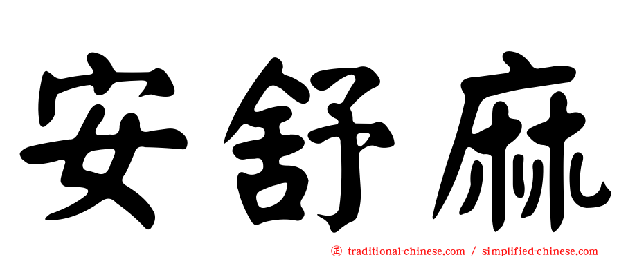 安舒麻