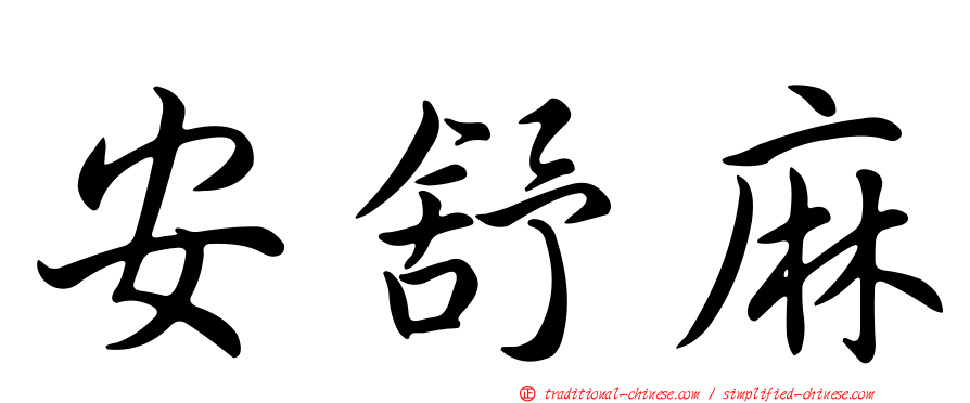 安舒麻