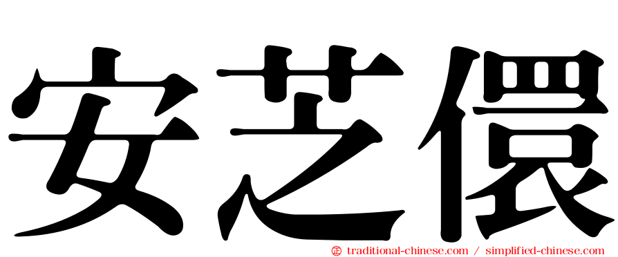 安芝儇