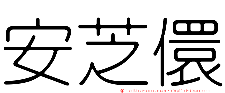 安芝儇