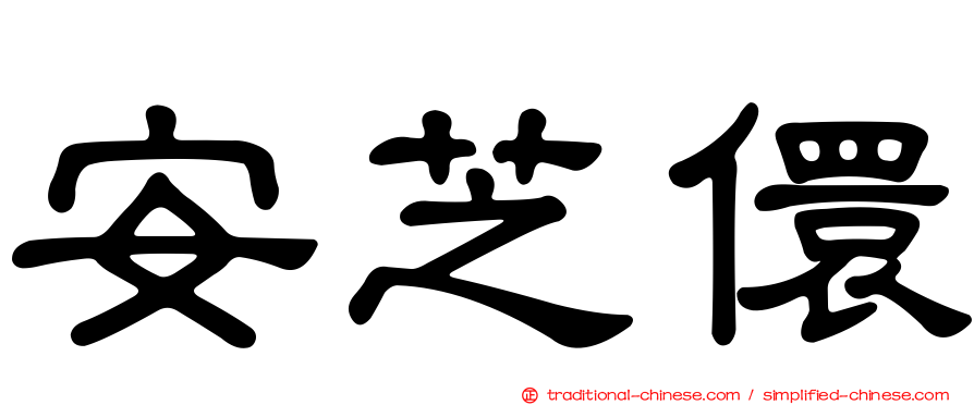 安芝儇
