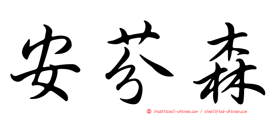 安芬森