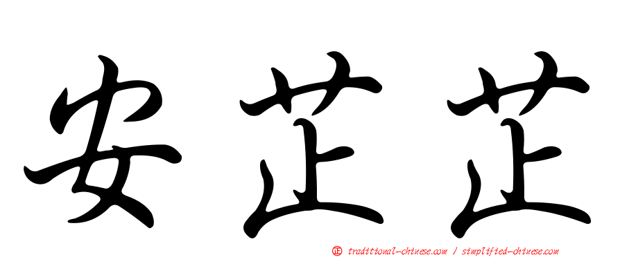 安芷芷