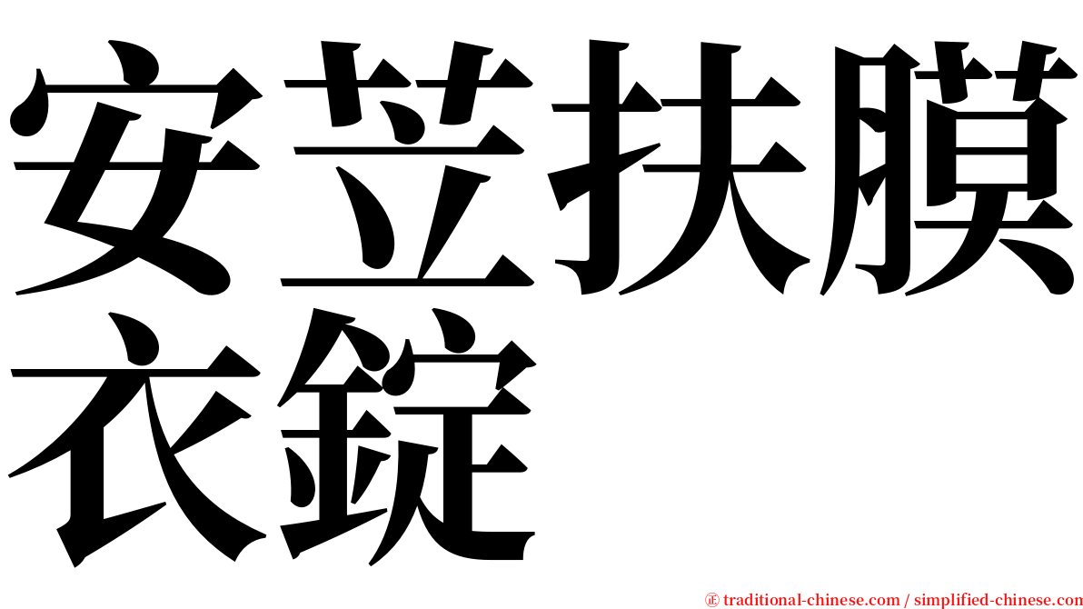 安苙扶膜衣錠 serif font