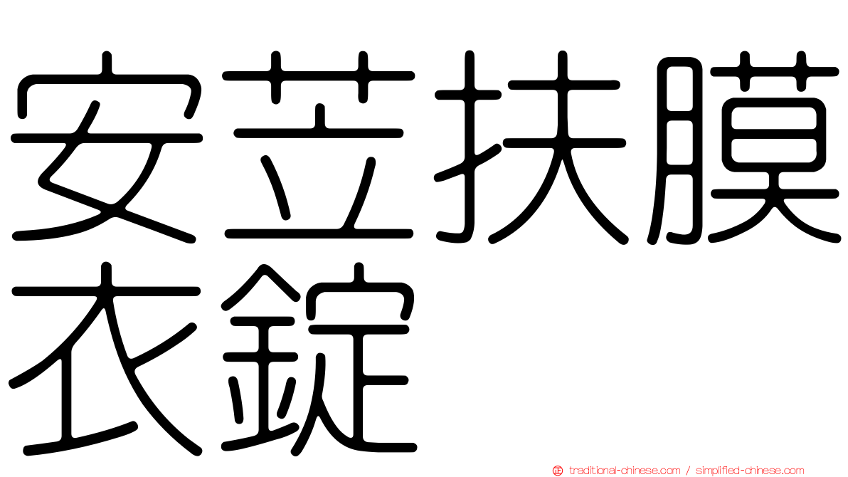 安苙扶膜衣錠