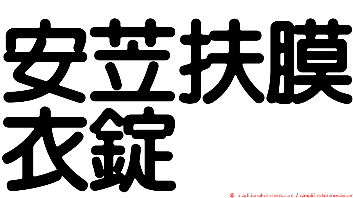 安苙扶膜衣錠