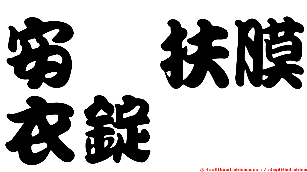 安苙扶膜衣錠