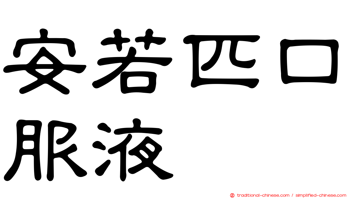 安若匹口服液