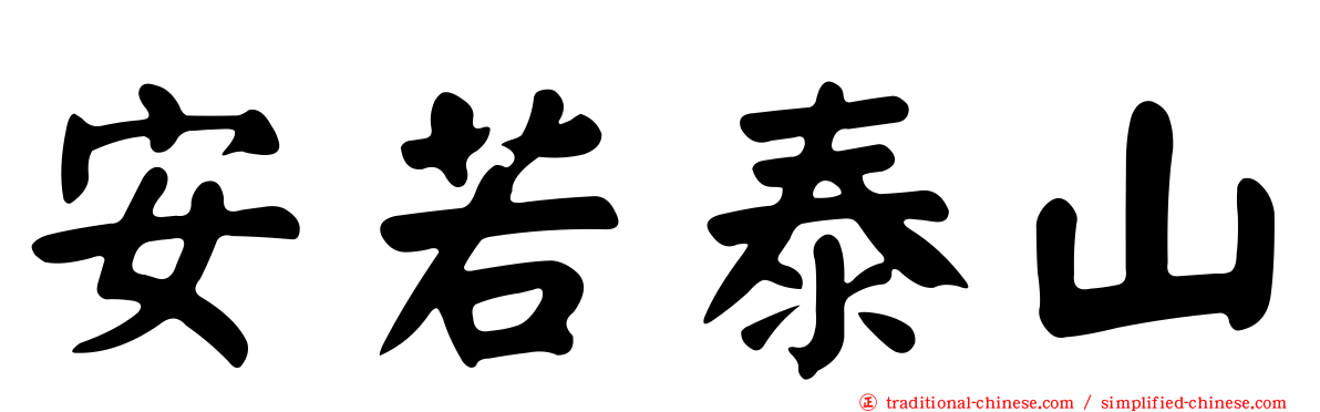 安若泰山
