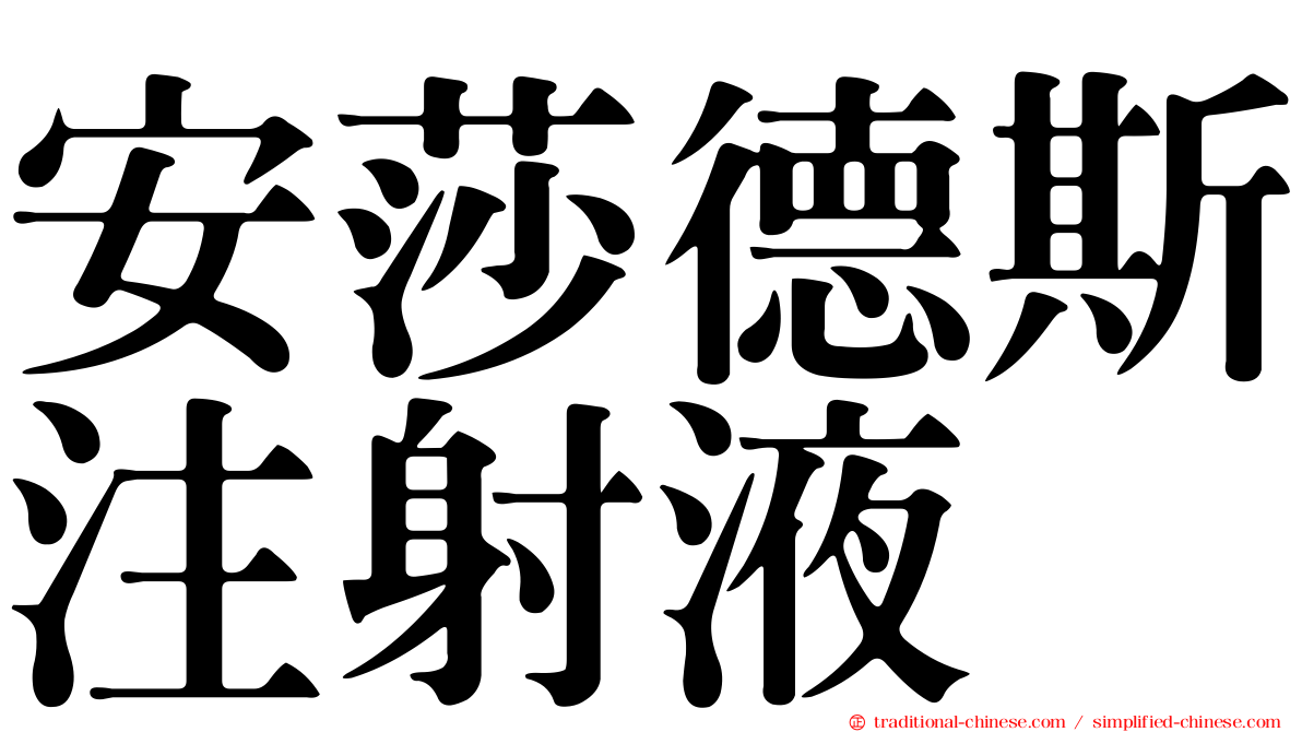 安莎德斯注射液